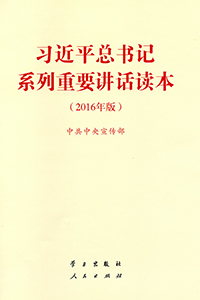 习近平总书记系列重要讲话读本(2016年版)