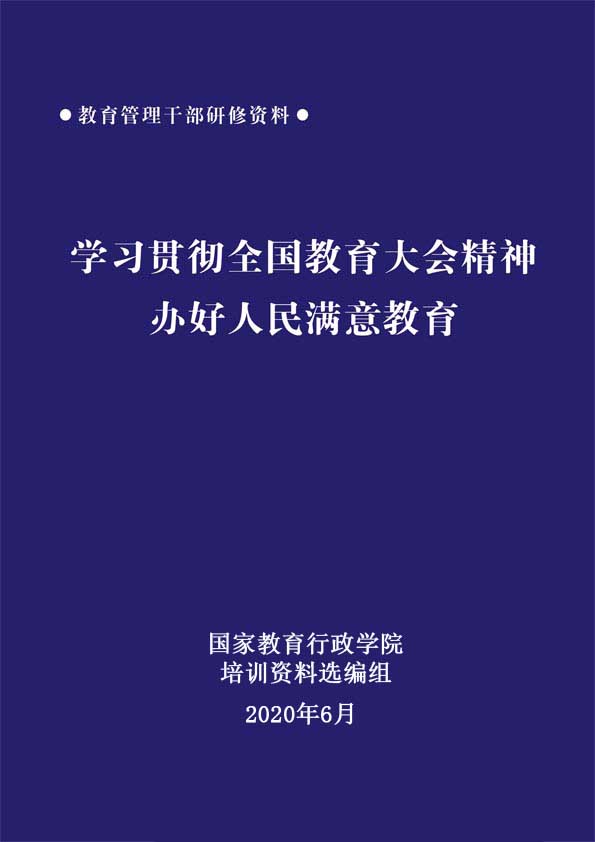 学习贯彻全国教育大会精神办好人民满意教育(2020年6月)