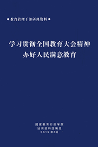 学习贯彻全国教育大会精神办好人民满意教育