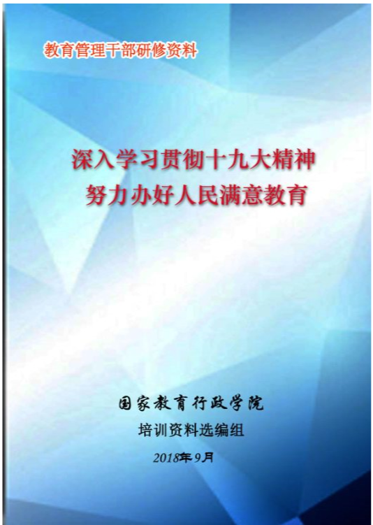 深入学习贯彻十九大精神努力办好人民满意教育