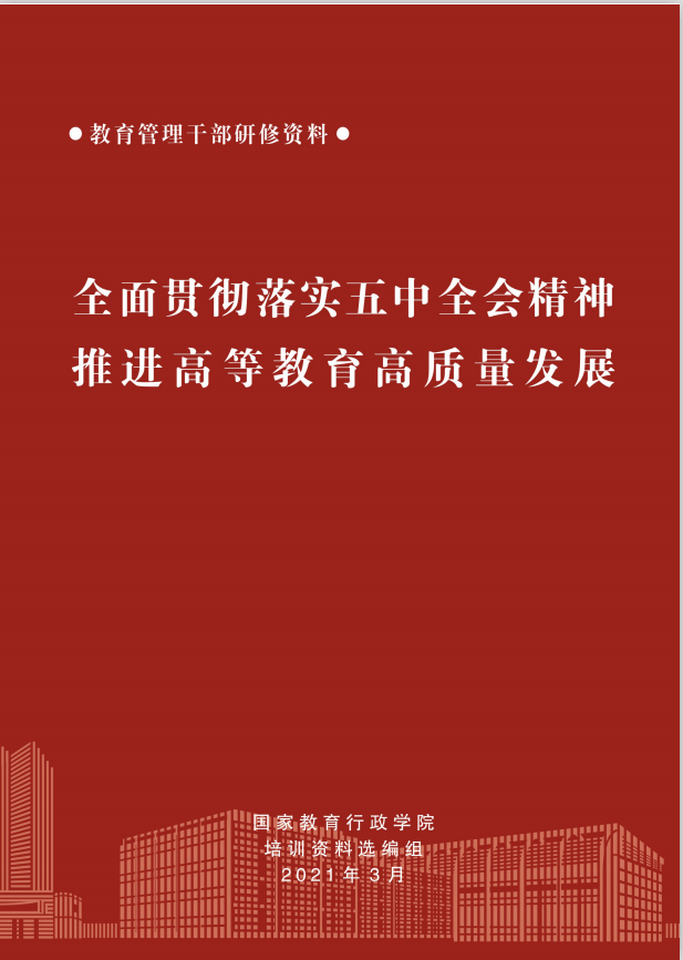 全面贯彻落实五中全会精神推进高等教育高质量发展
