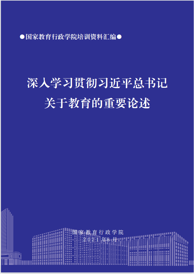 深入学习贯彻习近平总书记关于教育的重要论述（2021）