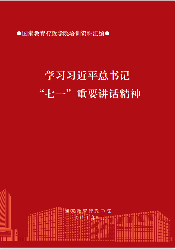 学习习近平总书记“七一”重要讲话精神（2021）