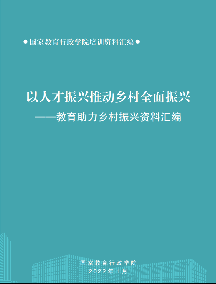 以人才振兴推动乡村全面振兴