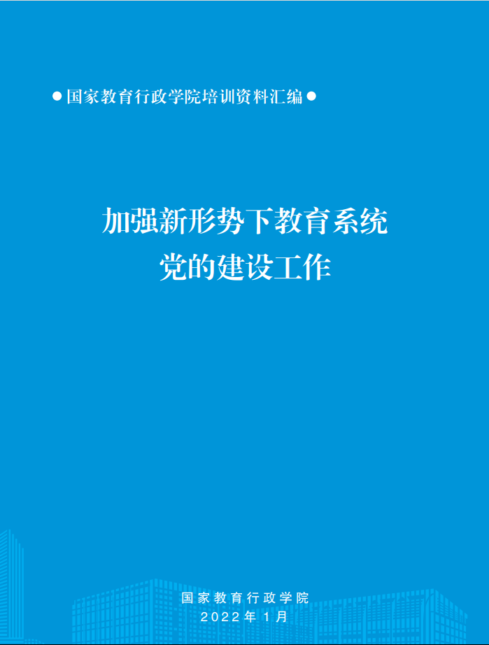 加强新形势下教育系统党的建设工作资料汇编