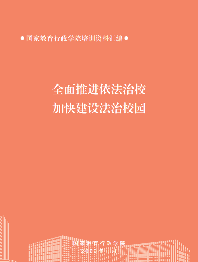 全面推进依法治校 加快建设法治校园