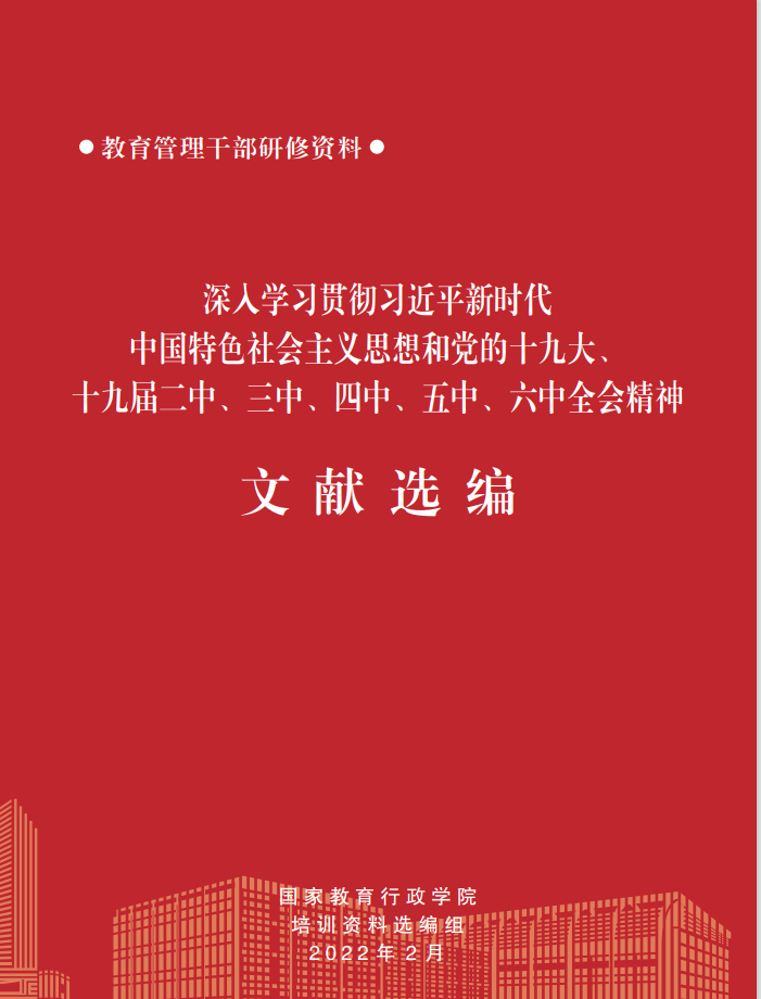 深入学习贯彻习近平新时代中国特色社会主义思想和党的十九大、十九届二中、三中、四中、五中全会精神文献选编（2022）