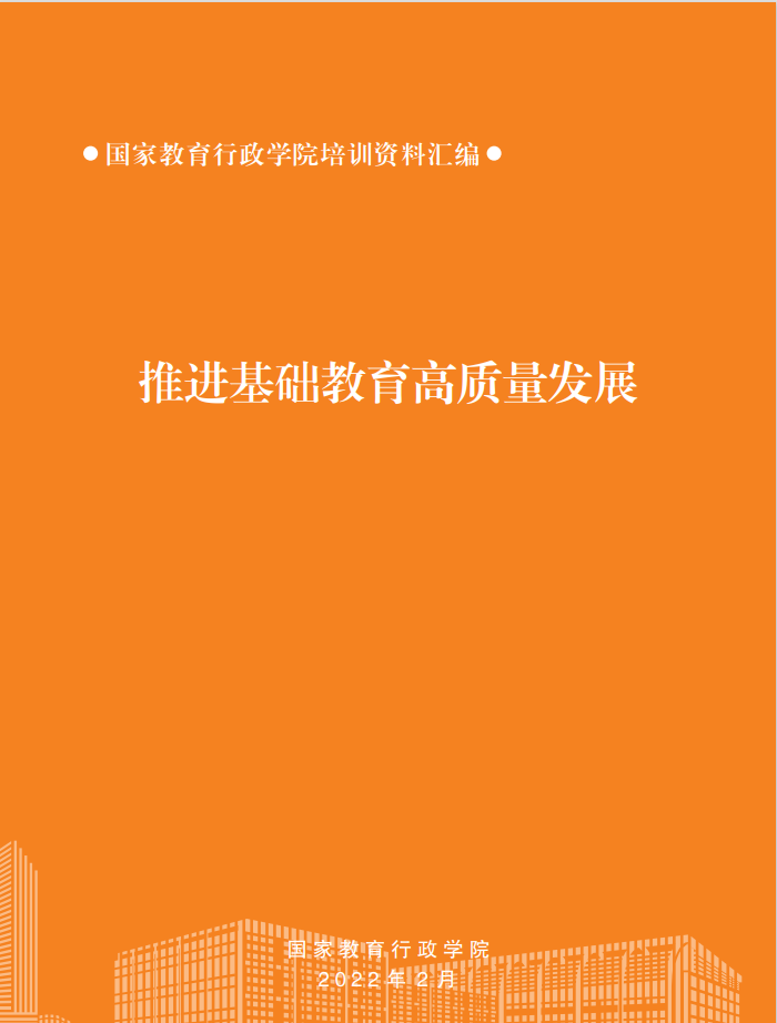推进基础教育高质量发展（2022）