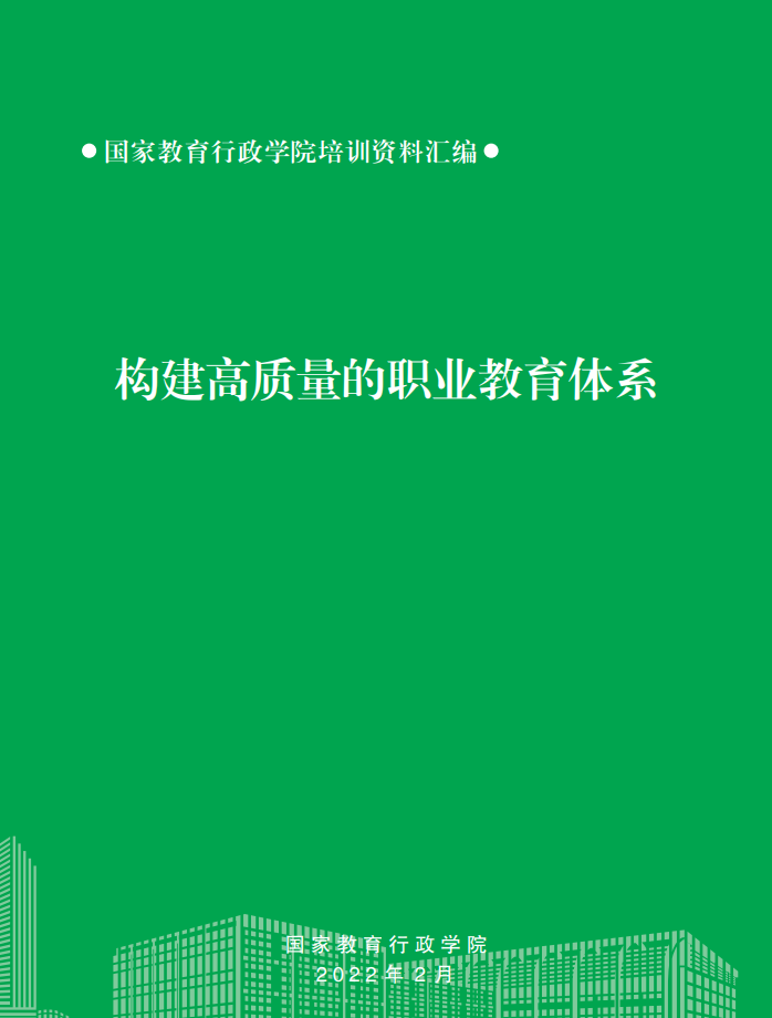 构建高质量的职业教育体系（2022）
