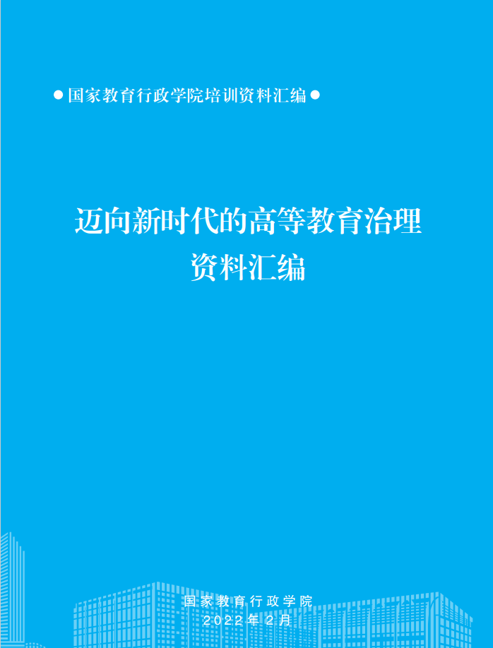 迈向新时代的高等教育治理（2022）