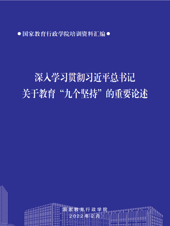深入学习贯彻习近平总书记关于教育“九个坚持”的重要论述(1)