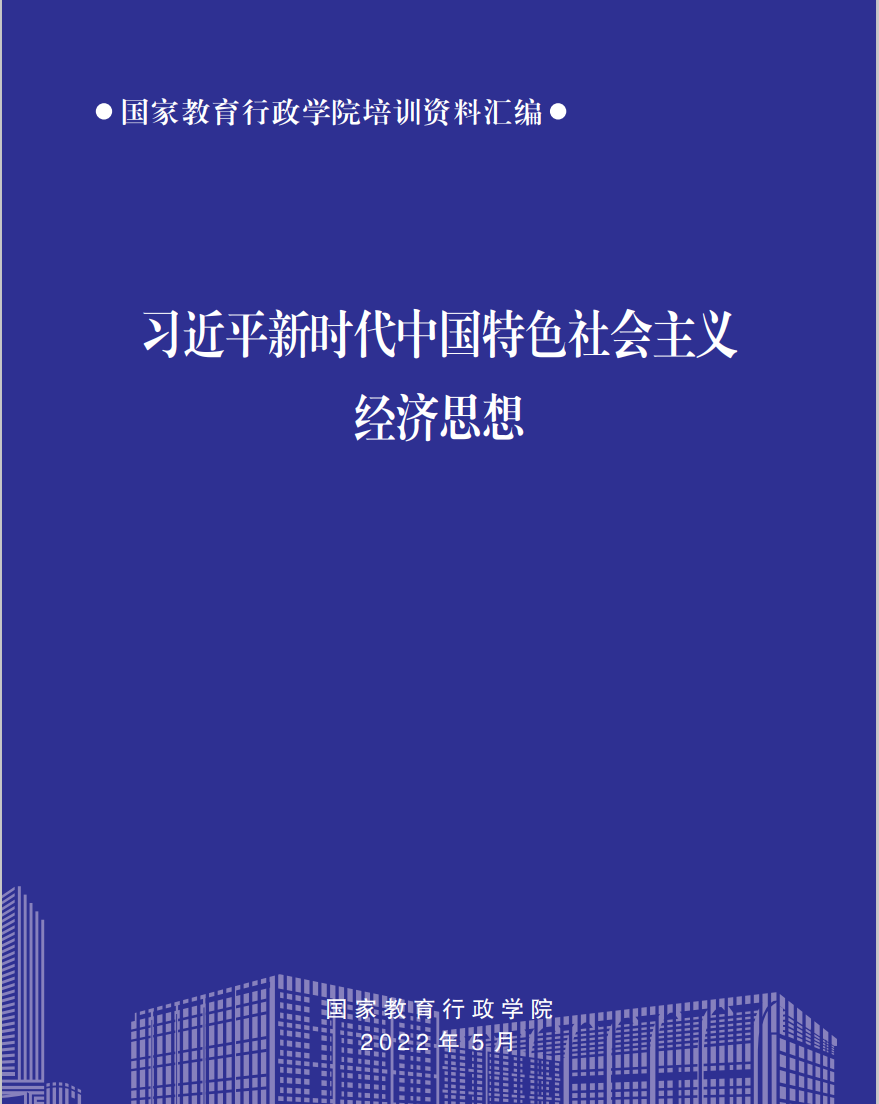 习近平新时代中国特色社会主义经济思想
