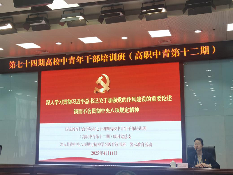 第七十四期高校中青班（高职中青第十二期）临时党总支举办 深入贯彻中央八项规定精神学习教育和警示教育活动