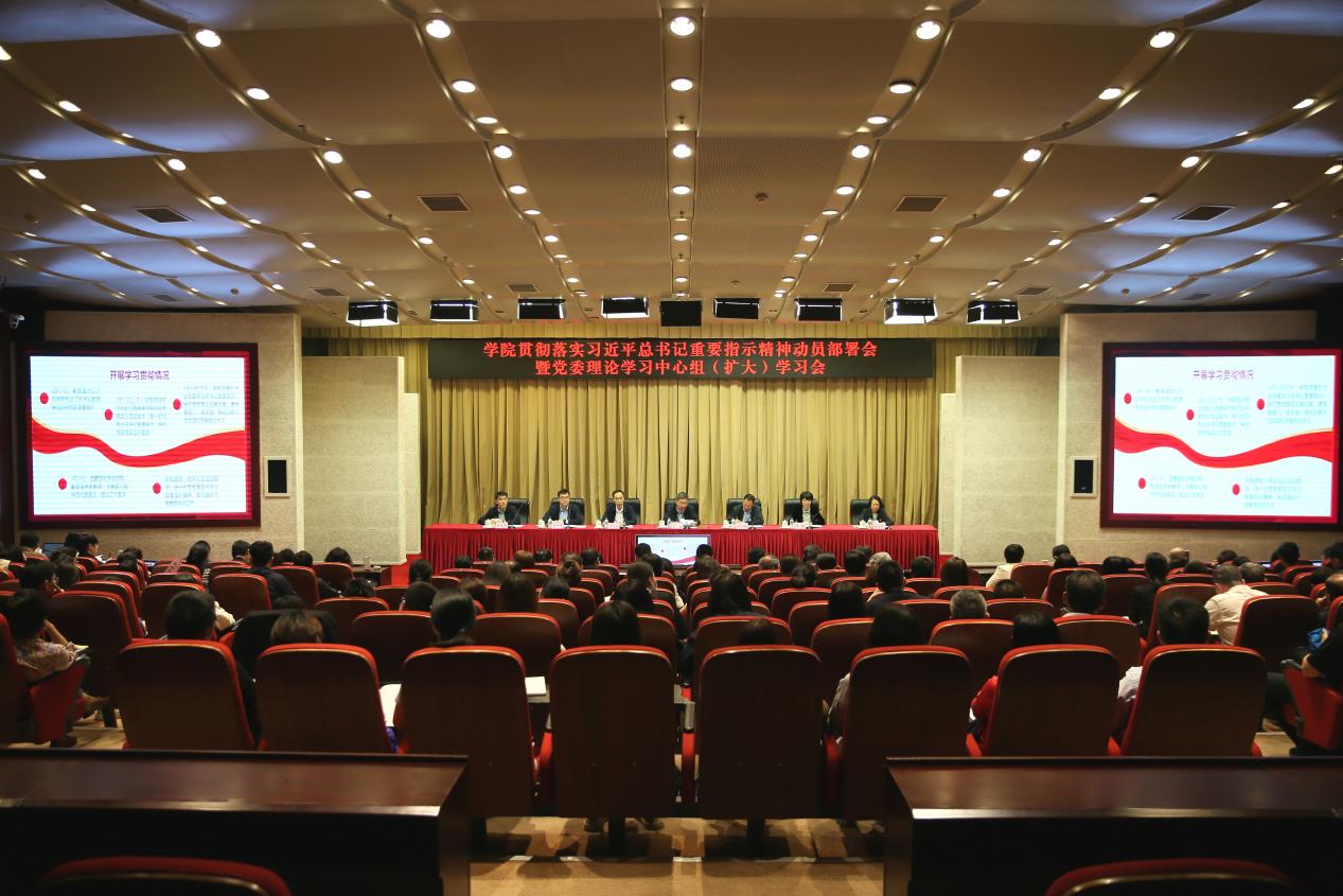 学院召开贯彻落实习近平总书记有关重要指示精神动员部署会暨党委理论学习中心组集体学习（扩大）会