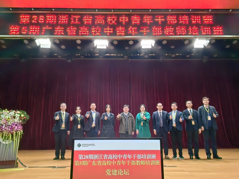 共话以高质量党建引领高质量发展 ——28期浙江高校中青年干部培训班班与第5期广东高校中青年干部教师培训班成功举办党建论坛