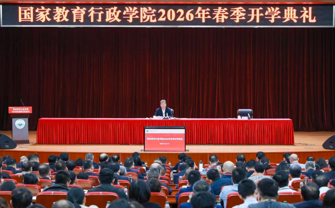国家教育行政学院举行2026年春季开学典礼