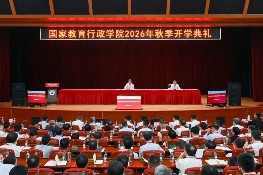 国家教育行政学院举行2026年秋季开学典礼