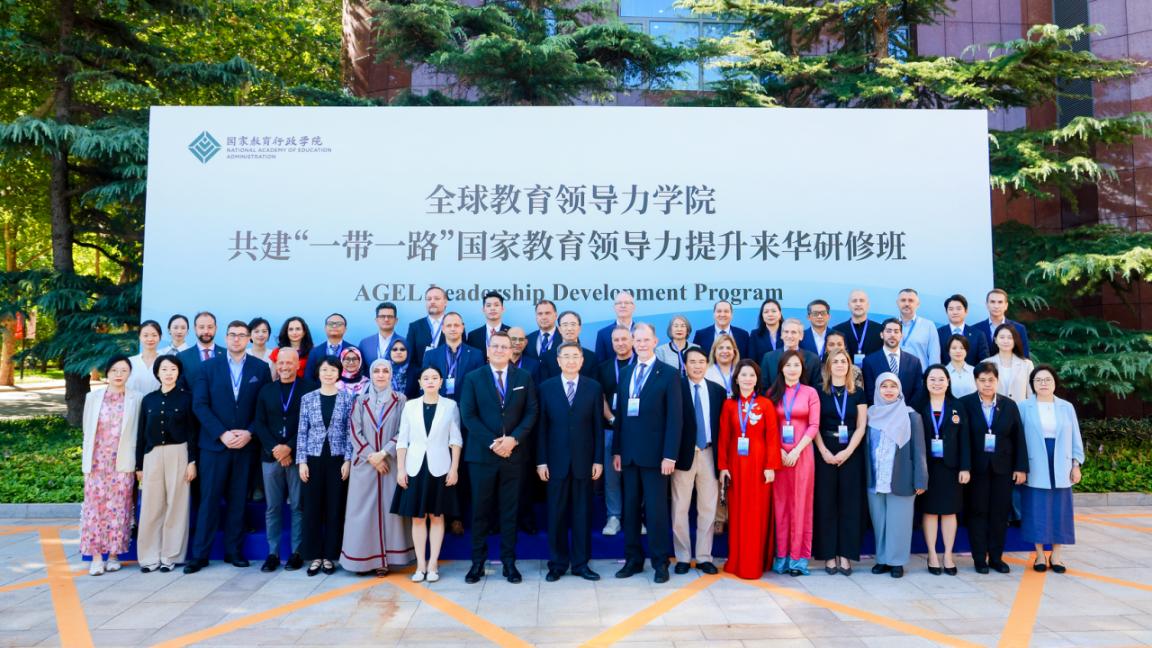 全球教育领导力学院共建“一带一路”国家教育领导力提升来华研修班成功举办