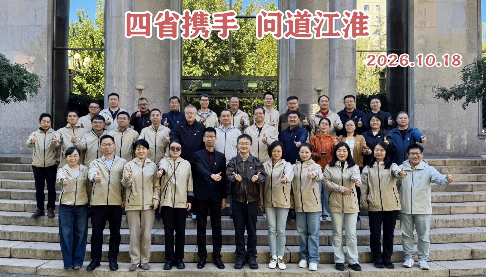 四省携手，问道江淮——2026年秋季省域高校中青年培训班赴皖开展专题调研